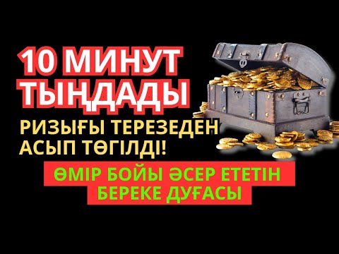 Видео: 😱💵 10 минут тыңдады, ырысы терезеден тасып түсті! Өмір бойы әсері бар байлық дұғасы