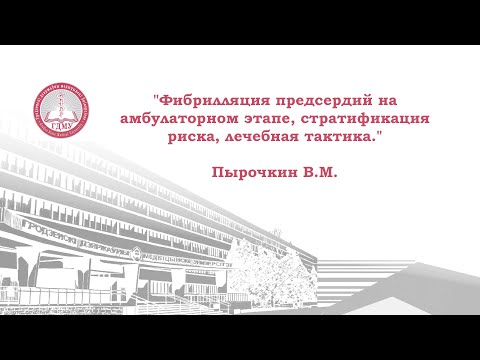 Видео: "Фибрилляция предсердий на амбулаторном этапе, стратификация риска, лечебная тактика." Пырочкин В.М.