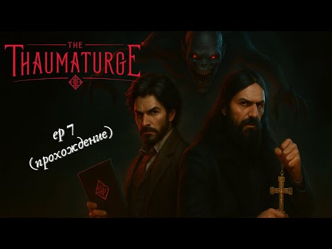 Видео: The Thaumaturge | Глава 7: Кладбищенский переполох | Прохождение на русском