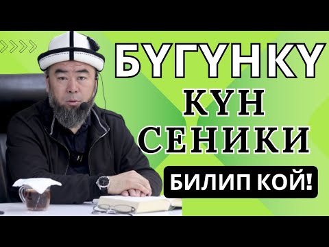 Видео: БИЛИП КОЙ! БҮГҮНКҮ КҮН СЕНИКИ! ЖАШООНУ ЖАРКЫРАТА ЖАША!