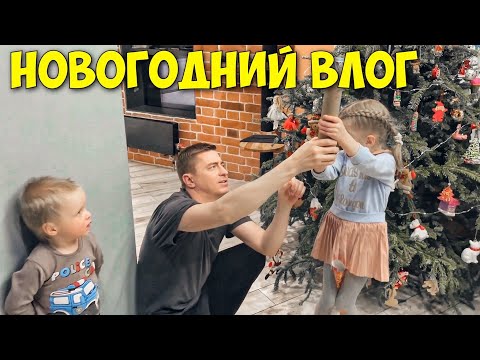 Видео: СЕМЕЙНЫЙ ВЛОГ // ВСТРЕЧАЕМ НОВЫЙ ГОД