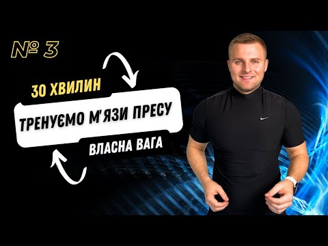 Видео: ТРЕНУВАННЯ ДЛЯ ФОРМУВАННЯ ТАЛІЇ | ВЛАСНА ВАГА | 30 ХВИЛИН | ВДОМА ТРЕНУВАННЯ