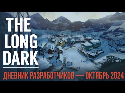 Видео: THE LONG DARK✮ДНЕВНИК РАЗРАБОТЧИКОВ — ОКТЯБРЬ 2024