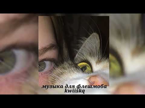 Видео: музыка для флешмоба ||speed up||⭐