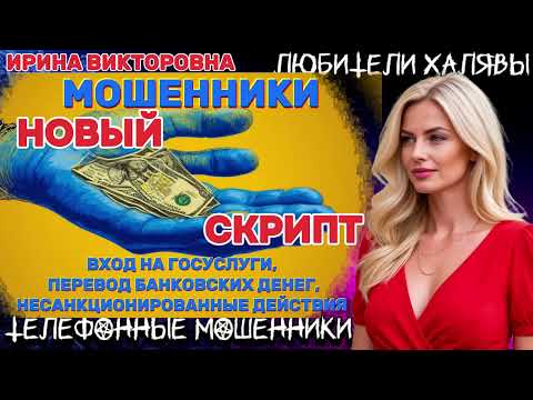 Видео: 💥 ИРИНА ВИКТОРОВНА. НОВЫЙ СКРИПТ | ТЕЛЕФОННЫЕ МОШЕННИКИ 