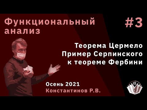 Видео: Функциональный анализ 3. Вполне упорядоченные множества. Теорема Цермело. Пример Серпинского