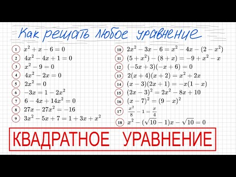 Видео: Как решать квадратные уравнения Решите уравнение 8 класс 9 класс Дискриминант Теорема Виета Формулы