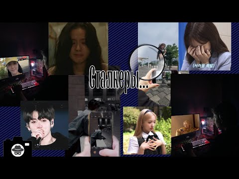 Видео: Сталкеры айдолов... Сасэн фанаты....      Jungkook/Jisoo/Nayeon/Yesseo/