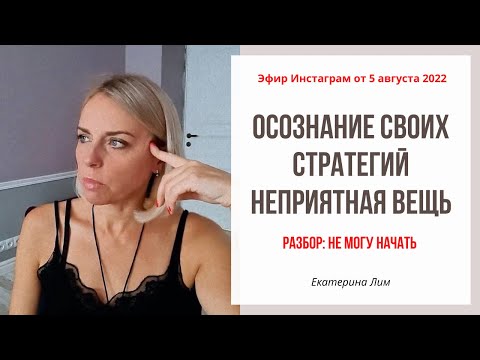 Видео: Осознание собственных стратегий - неприятная вещь. Разбор: не могу начать. Екатерина Лим.