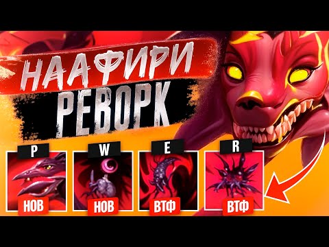 Видео: НААФИРИ РЕВОРК ПОЛУЧИЛСЯ ОЧЕНЬ СЛОМАНЫМ. УЛЬТ ТЕПЕРЬ ОБЫЧНОЕ УМЕНИЕ