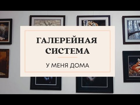 Видео: ГАЛЕРЕЙНАЯ ПОДВЕСНАЯ СИСТЕМА  для картин у меня дома