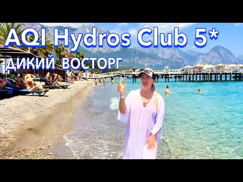 Видео: Турция 2025. УДИВИЛ не на ШУТКУ❗️AQI Hydros Club 5*. МОРЕ и ПЛЯЖ, ЕДА. Кемер