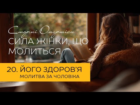 Видео: Його здоров'я. Молитва за чоловіка | "Сила жінки, що молиться" #молитва #бог #віра