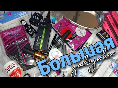 Видео: Большая маникюрная закупка 💅🏻😍💖