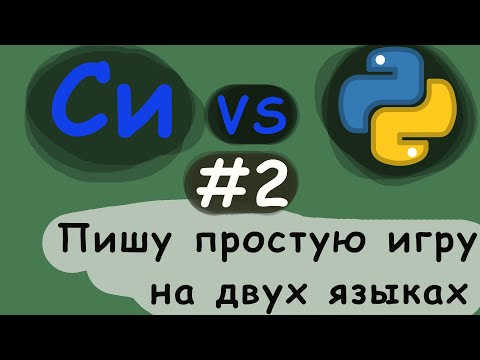 Видео: #2 С против Python. Пишу игру на двух языках(C, Python)! крестики нолики.