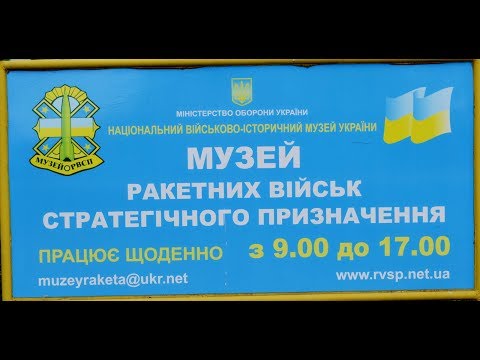 Видео: Экскурсия в музей РВСН. 2 часть 3.09.2019г