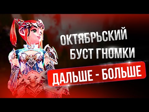 Видео: [Lineage 2 Main] Октябрьский буст Магоняшки! Творец сияния Буст.