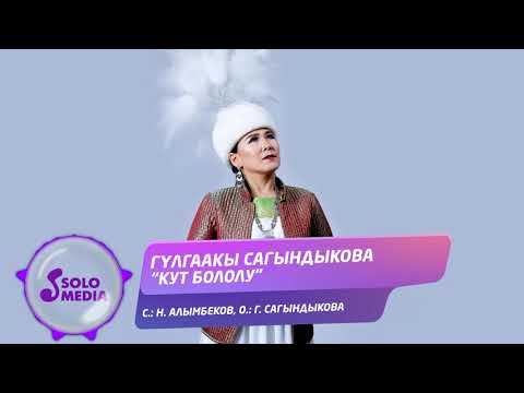 Видео: Гулгаакы Сагындыкова - Кут бололу / Жаны ыр 2021