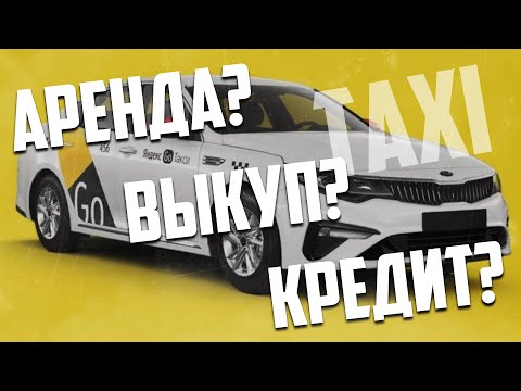 Видео: Кредит, аренда или выкуп ,что лучше для такси?