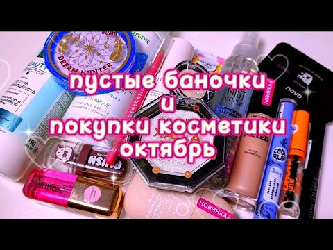 Видео: ПОКУПКИ КОСМЕТИКИ И ПУСТЫШКИ | ОКТЯБРЬ