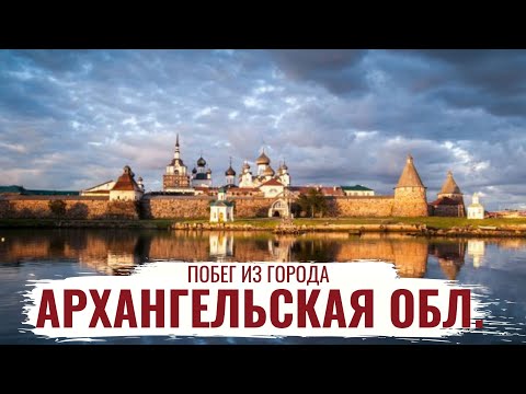 Видео: Архангельская область \ Пинежский заповедник \ Культура и традиции \ Побег из города