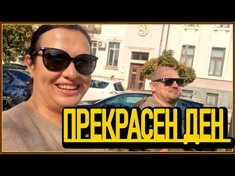 Видео: Как прекарахме един специален есенен ден тримата 🍁 Разходка, пазар и вкусна вечеря
