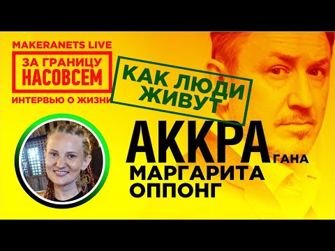 Видео: Африка. Аккра: Гана.  Маргарита Оппонг / За гарницу насовсем / Даниил Макеранец