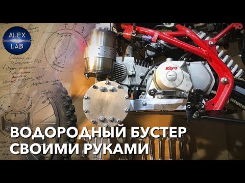 Видео: Водородный ускоритель для двигателя внутреннего сгорания