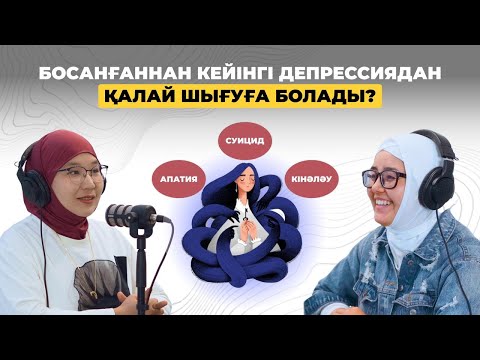 Видео: Босанғаннан кейінгі депрессиядан қалай шығуға болады?