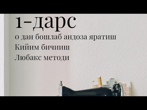 Видео: Любакс усули. Андоза яратиш. Лекало чизиш. 1-дарс #лекало #любакс #метод