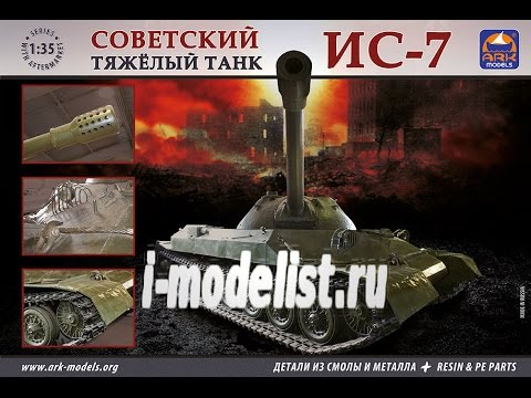 Видео: Сборка танка ИС-7. Часть вторая.