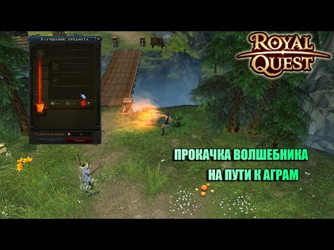 Видео: Royal Quset - Прокачка волшебника | На пути к Аграм | Начало