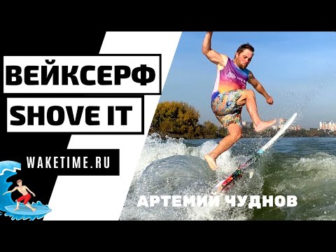 Видео: ВЕЙКСЕРФ ТРЮК: SHOVE IT. SURF STYLE.  КАК ДЕЛАТЬ ШОВИТ НА СЕРФОВОЙ ДОСКЕ?