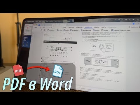 Видео: Как из ПДФ сделать Ворд с помощью конвертера PDF в Word? Конвертировать PDF в Word