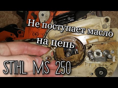 Видео: Не поступает масло на цепь бензопилы STIHL MS 250 | Как снять масляный насос?