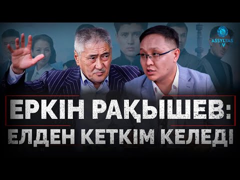 Видео: ЕРКІН РАҚЫШЕВ: ЕЛДЕН КЕТІП ҚАЛҒЫМ КЕЛЕДІ