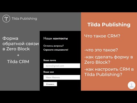 Видео: Tilda Publishing | Как сделать форму обратной в Zero связи и настроить CRM