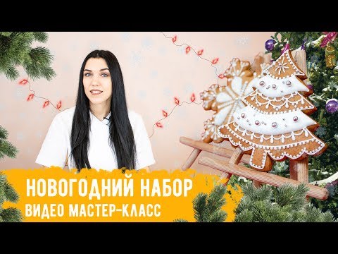 Видео: Новогодние пряники. Набор снежинка и елочка. Видео мастер-класс