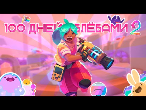 Видео: Я ПРОВЁЛ 100 ДНЕЙ В SLIME RANCHER 2
