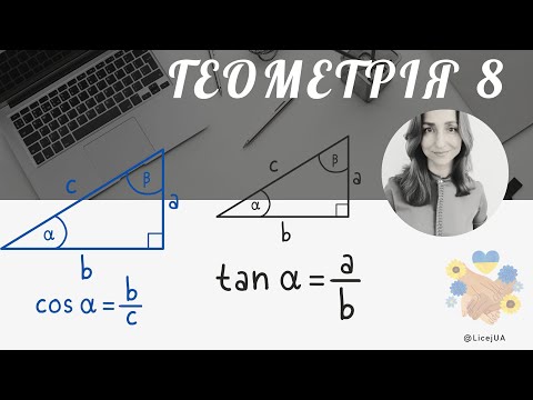 Видео: 48. Синус, косинус, тангенс гострого кута прямокутного трикутника.