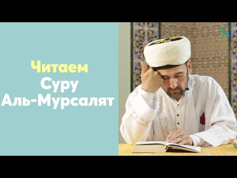 Видео: Читаем Суру Аль-Мурсалят