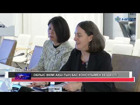 Видео: ОБЛЫС ӘКІМІ АҚШ-ТЫҢ БАС КОНСУЛЫМЕН КЕЗДЕСТІ