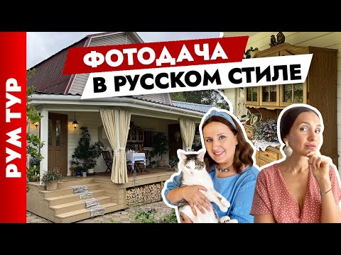 Видео: ДАЧА как с КАРТИНКИ😍 Дизайн интерьера. Декор. Тур по дому.