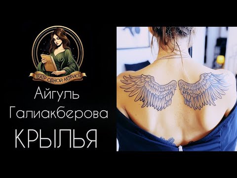 Видео: КРЫЛЬЯ. Автор - Айгуль Галиакберова, рассказ читает Светлана Копылова