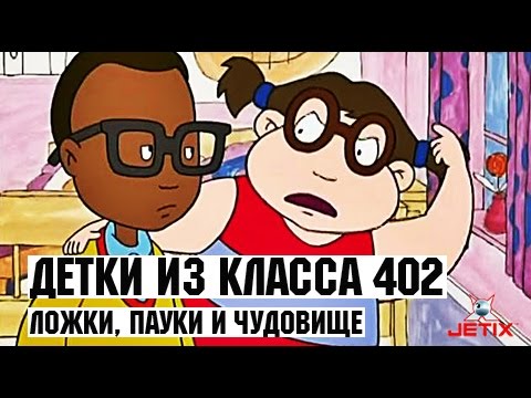 Видео: Детки из класса 402 - 16 Серия (Ложки, пауки и чудовище)