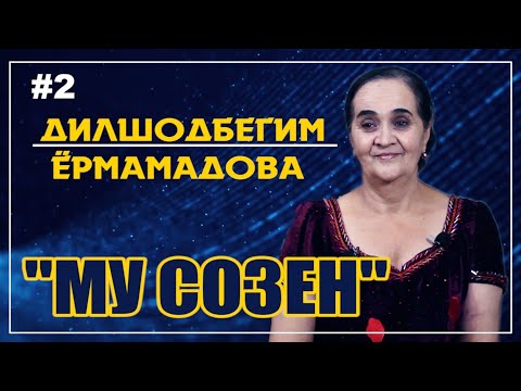 Видео: #2 "МУ СОЗЕН" Дилшодбегим Ёрмамадова "MU SOZEN" Dilshodbegim Yormamadova VoHid EdiTor
