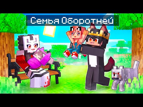 Видео: 😱 Майкрафт но СЕМЬЯ Оборотня и ЧЕЛОВЕКА!