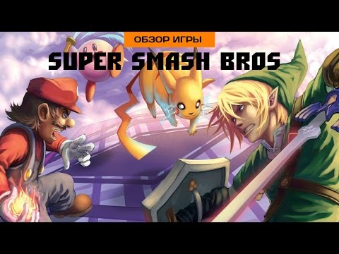 Видео: Впечатления от Super Smash Bros. (3DS)