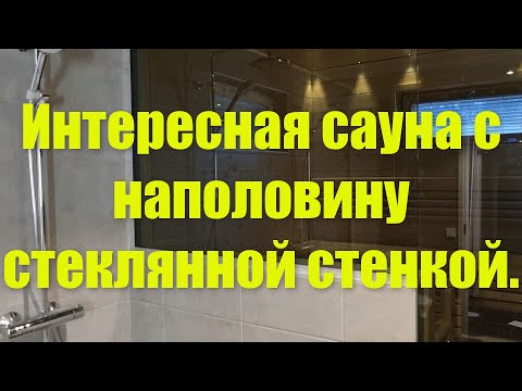 Видео: Интересная сауна с наполовину стеклянной стеной, + много полезной информации.