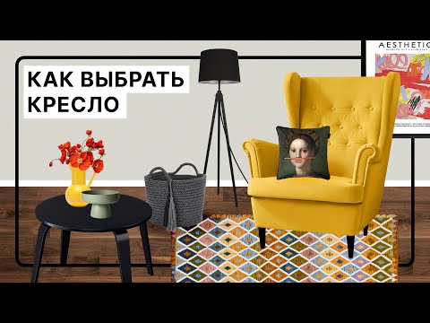 Видео: Выбираем идеальное кресло | Наполнитель, эргономика и дизайн